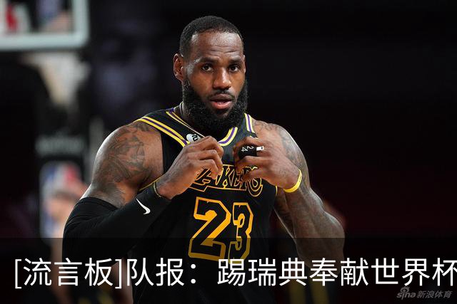 [流言板]队报：踢瑞典奉献世界杯巅峰表现，奥利塞随后状态急转直下